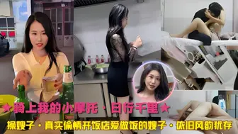 骑上我的小摩托·操嫂子·真实偷情开饭店爱做饭的嫂子·依旧风韵犹存