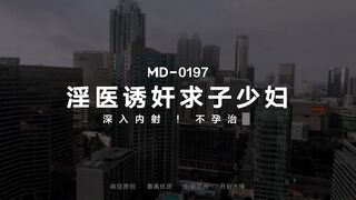 MD-0197 淫医诱奸求子少妇 程诗诗