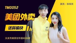 天美传媒 TM0052 美团外卖 送餐愉快 - 徐筱欣