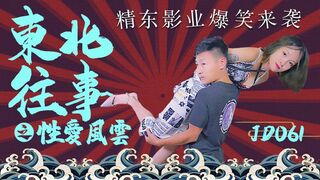 精东影业 JD061 东北往事之性爱风云 1080P - 囡囡