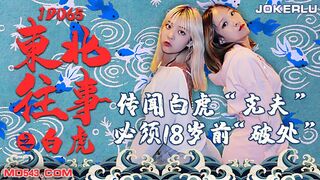 精东影业 JD065 东北往事之白虎 1080P - 布玛 囡囡