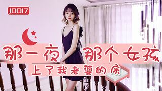 精东影业_JD017_那一夜那个女孩上了我老婆的床_1080P_雪卉