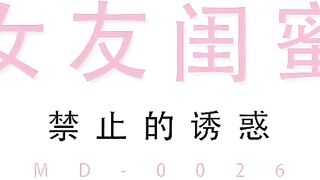 麻豆映画 MD0026 趁着酒劲上来女友闺蜜 - 王茜