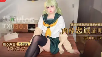 [糖心Vlog] 魔法少女 漫展归来 有个coser女友是一种什么体验？她趁着cos全套装扮主动挑逗我 - 鸡教练
